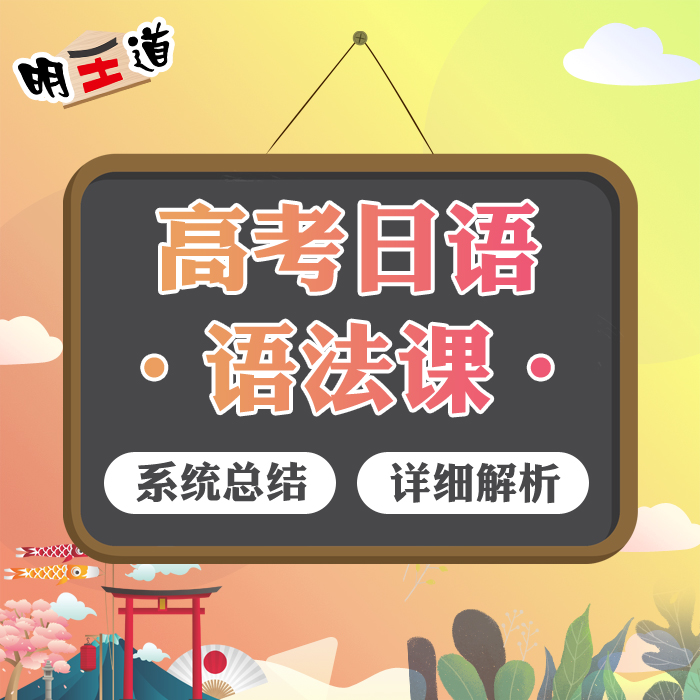 高考日語(yǔ)大綱語(yǔ)法精講 N3日語(yǔ)語(yǔ)法